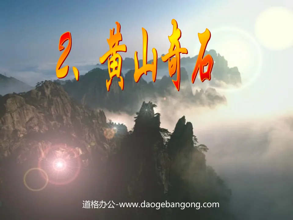 "Huangshan Strange Stones" PPT teaching courseware download 3