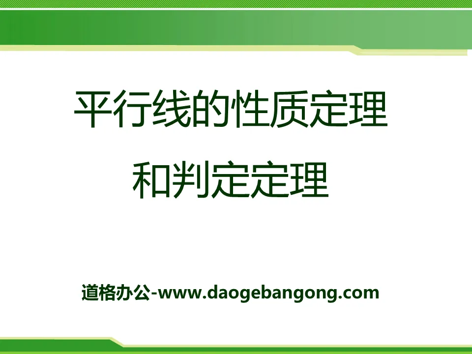 《平行线的性质定理和判定定理》PPT课件