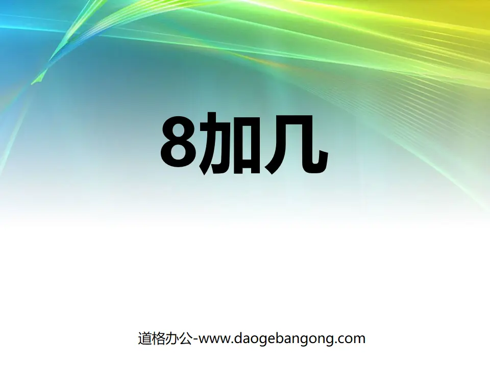 《8加几》20以内的进位加法PPT课件
