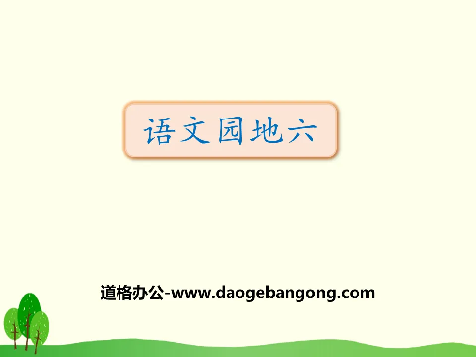 "Chinese Garden 6" PPT courseware (volume 2 for third grade)