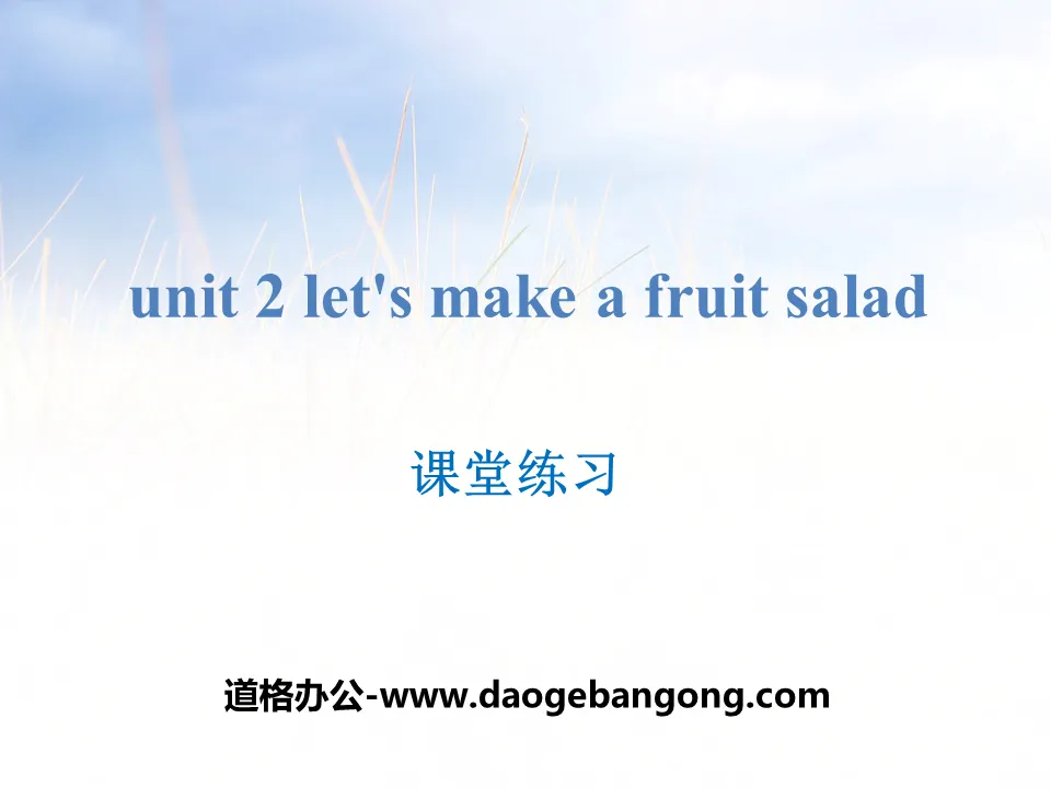 《Let's make a fruit salad》课堂练习PPT