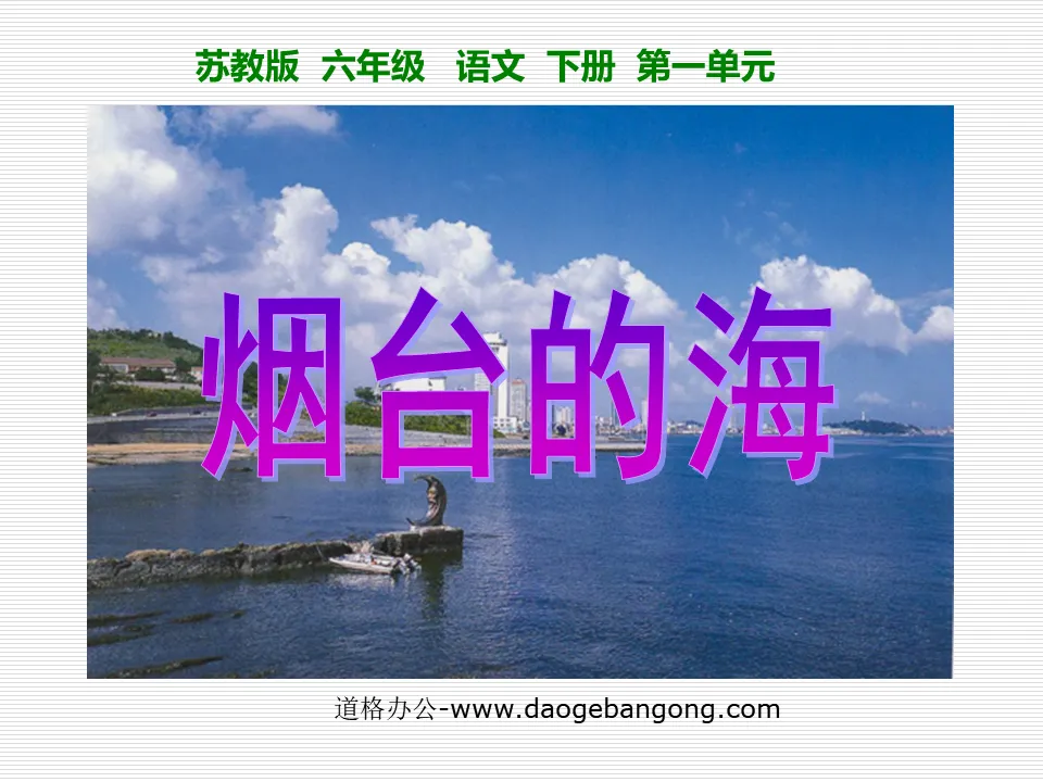 《烟台的海》PPT课件