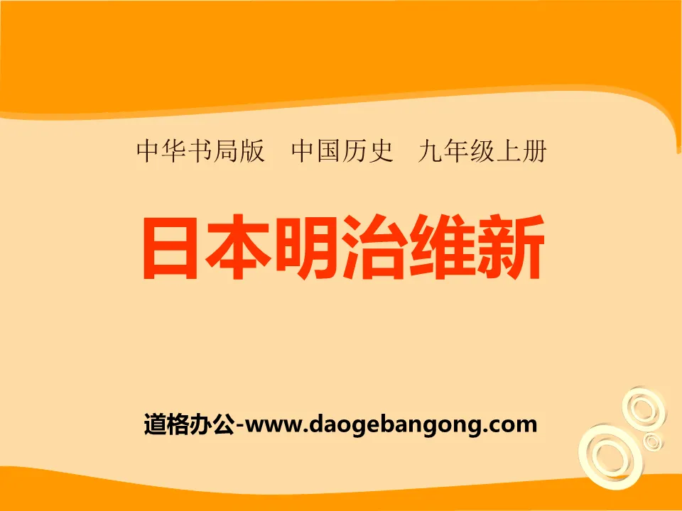 《日本明治維新》資產階級統治的鞏固與擴大PPT課程2
