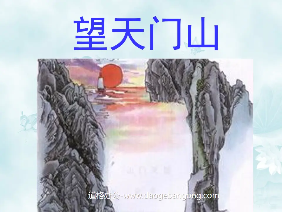 《望天门山》PPT教学课件下载2
