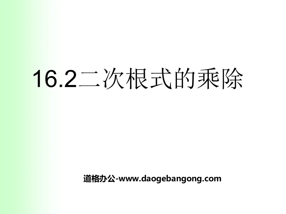 《二次根式的乘除》二次根式PPT課件3