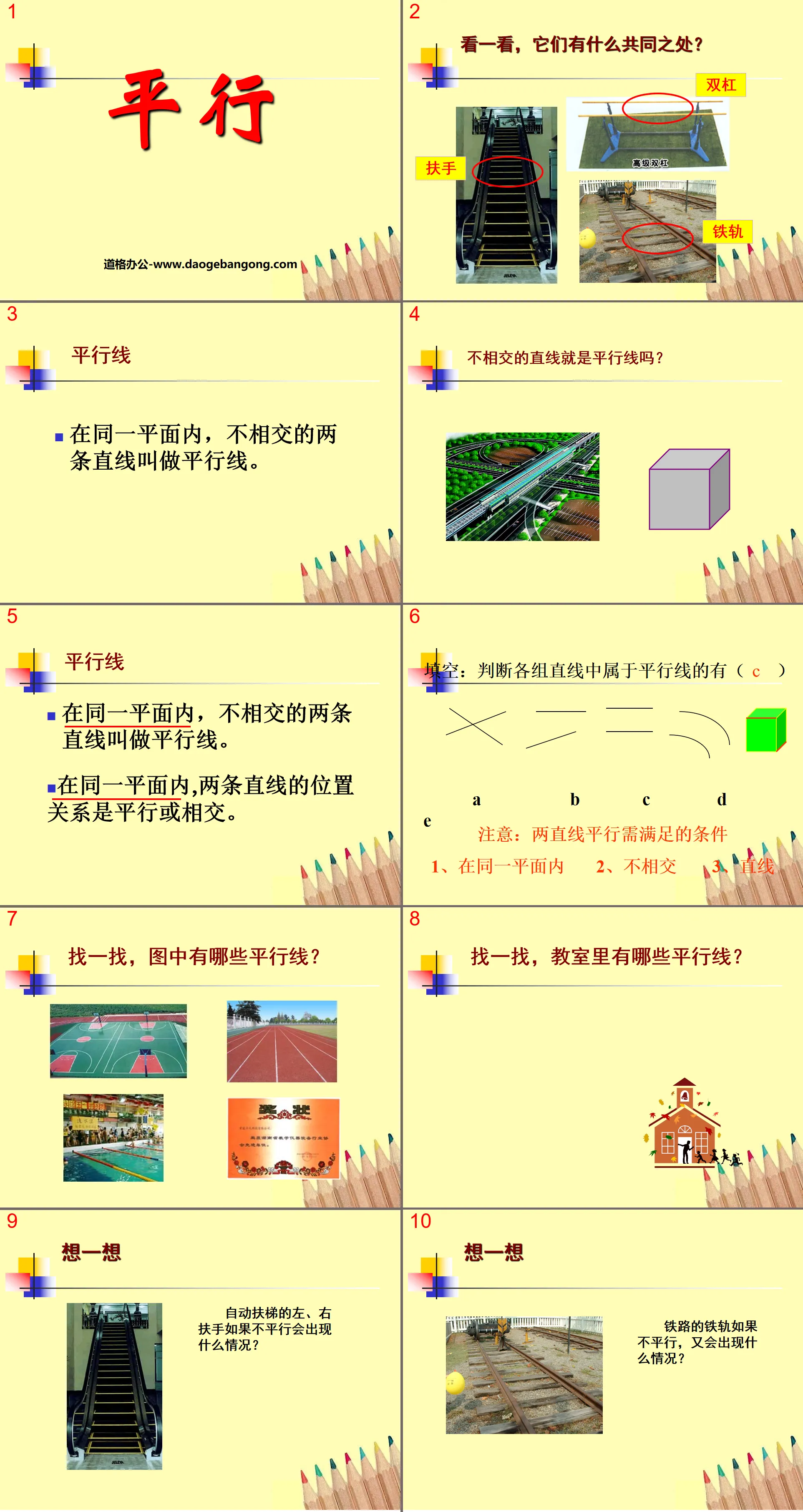 "Parallel" basic plane graphics PPT courseware