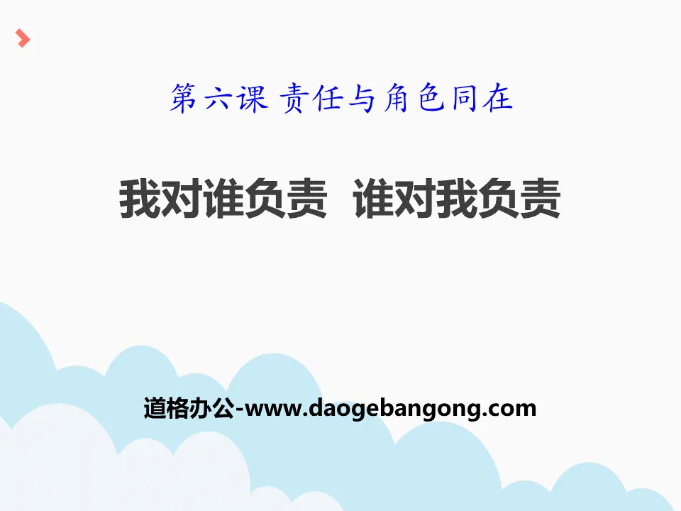 《我對誰負責 誰對我負責》PPT