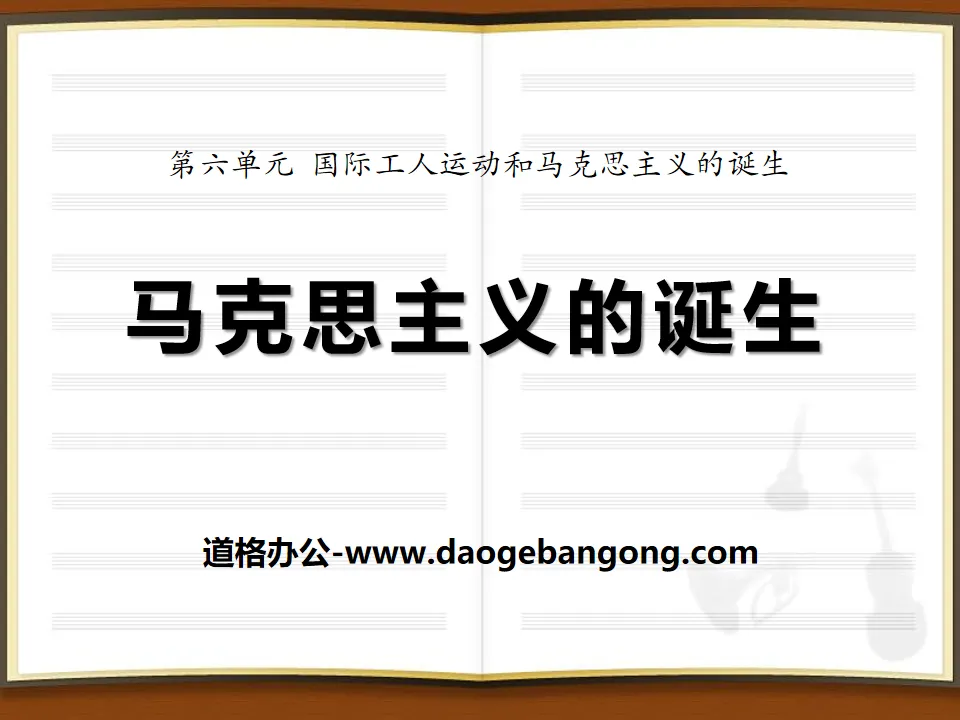 《馬克思主義的誕生》國際工人運動與馬克思主義的誕生PPT課程2