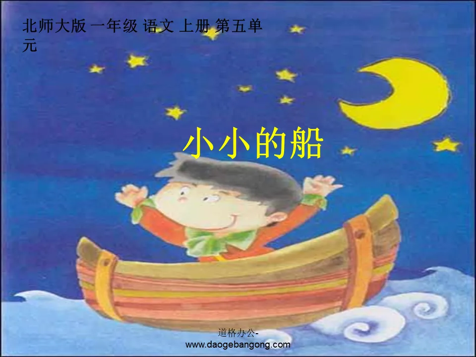 《 小小的船 》PPT