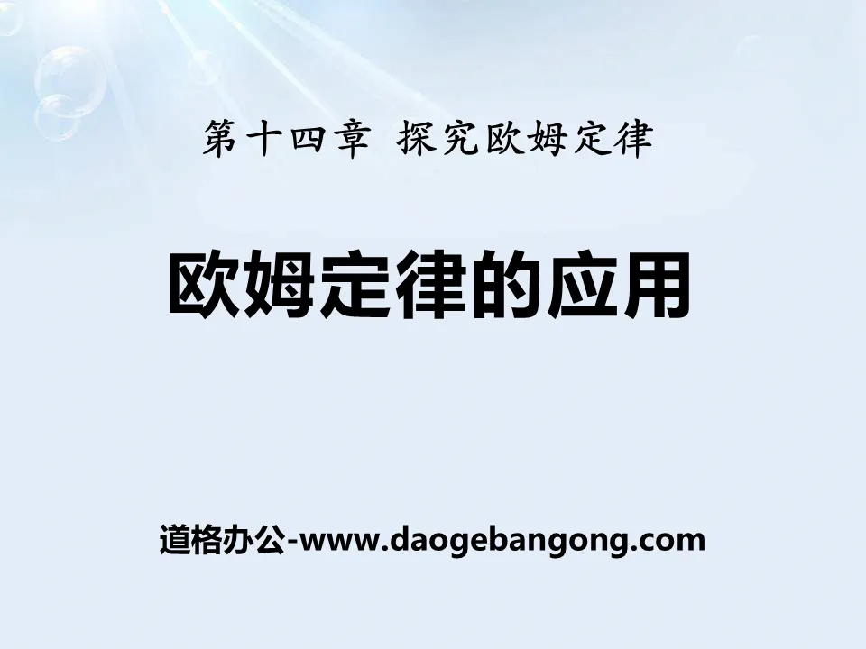 《欧姆定律的应用》探究欧姆定律PPT课件2