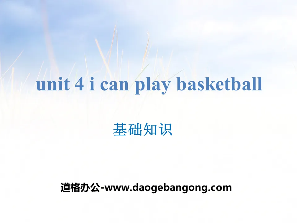 《I can play basketball》基础知识PPT