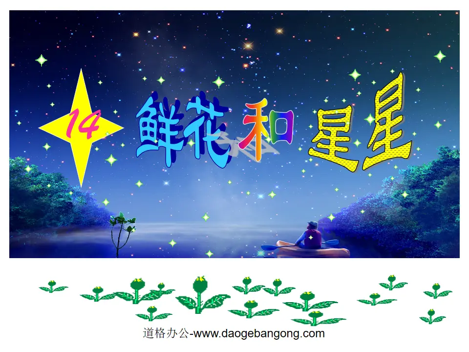 《鲜花和星星》PPT课件
