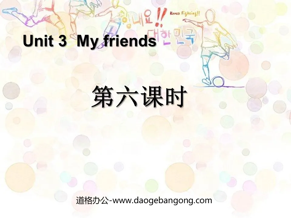 《My friends》第六課時PPT課件