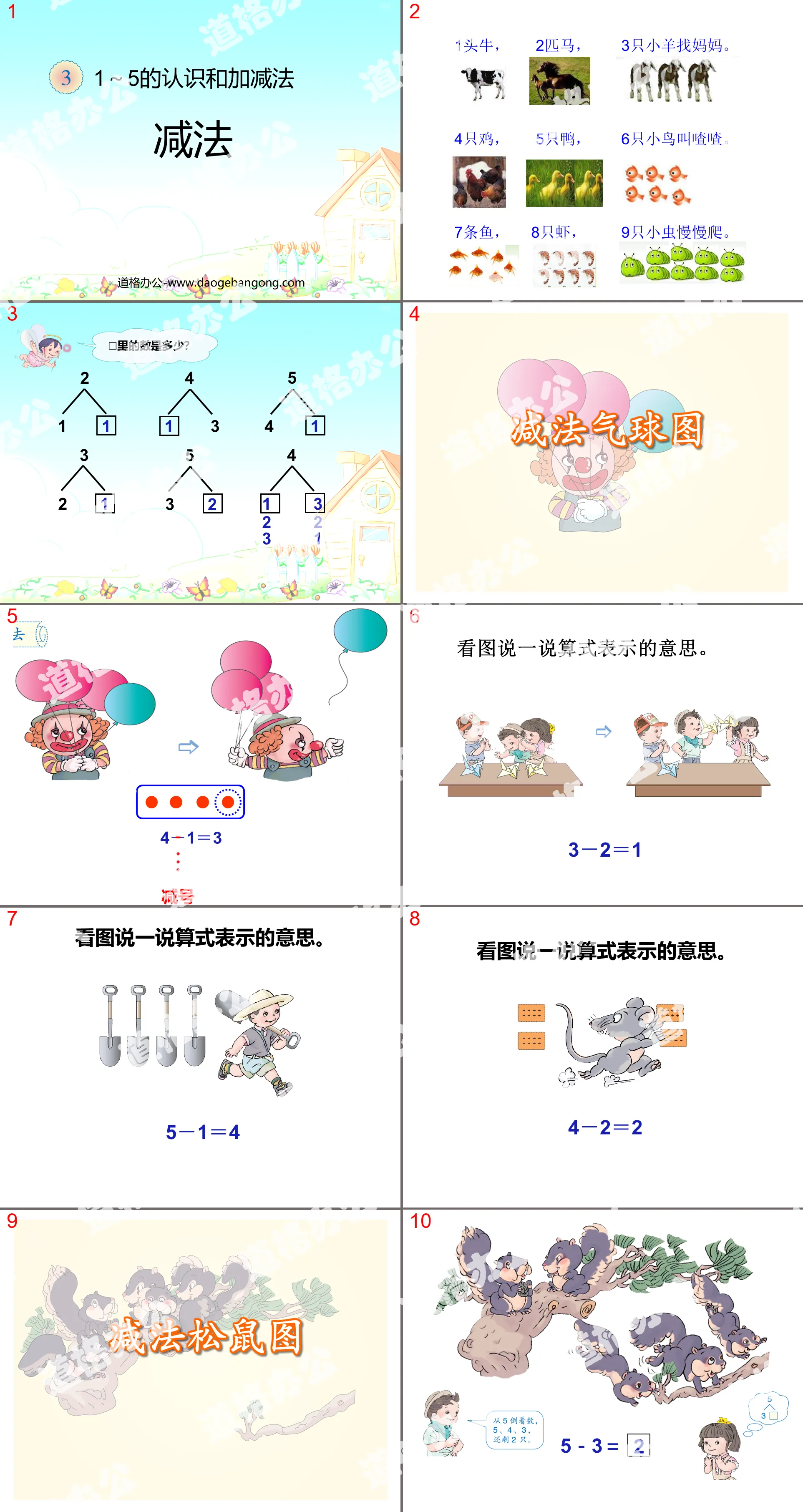 《減法》1-5的認知與加減法PPT課件2