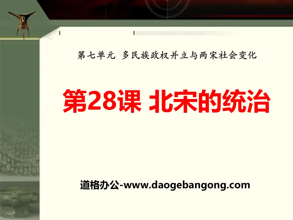 《北宋的统治》多民族政权并立与两宋社会变化PPT课件4
