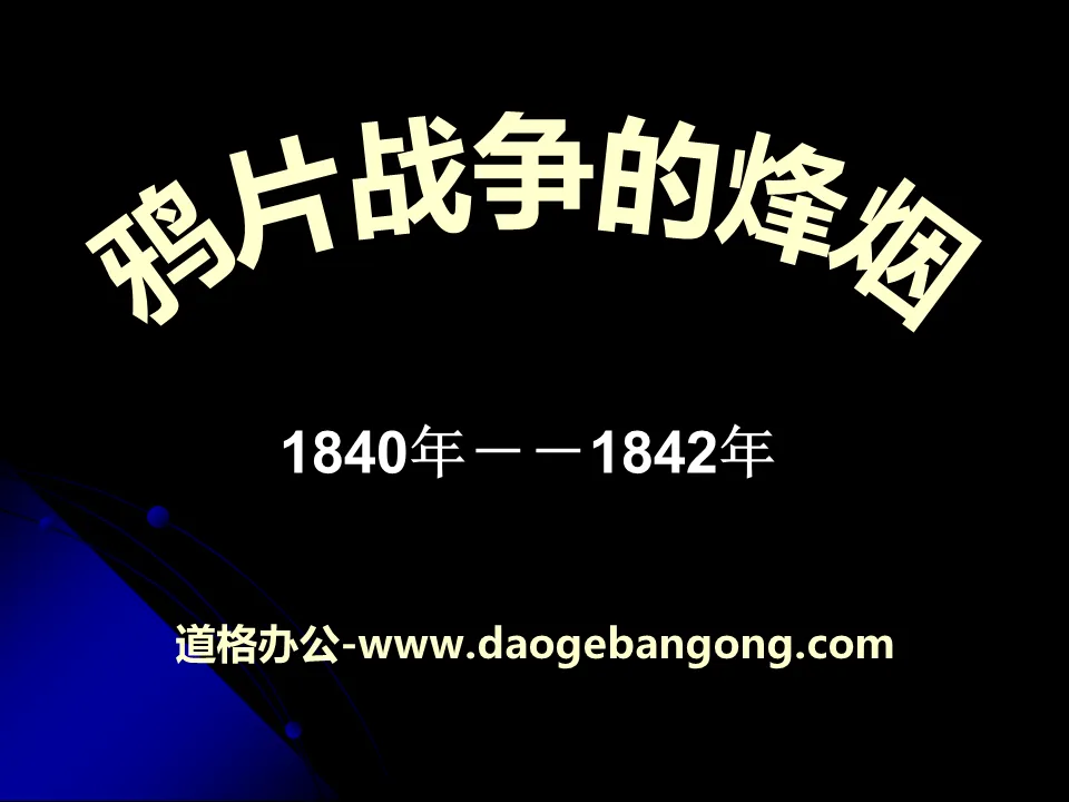 《鸦片战争的烽烟》19世纪中后期工业文明大潮中的近代中国PPT