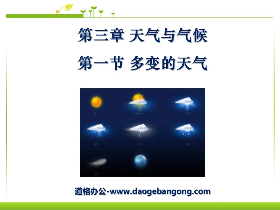 《多变的天气》天气与气候PPT课件3