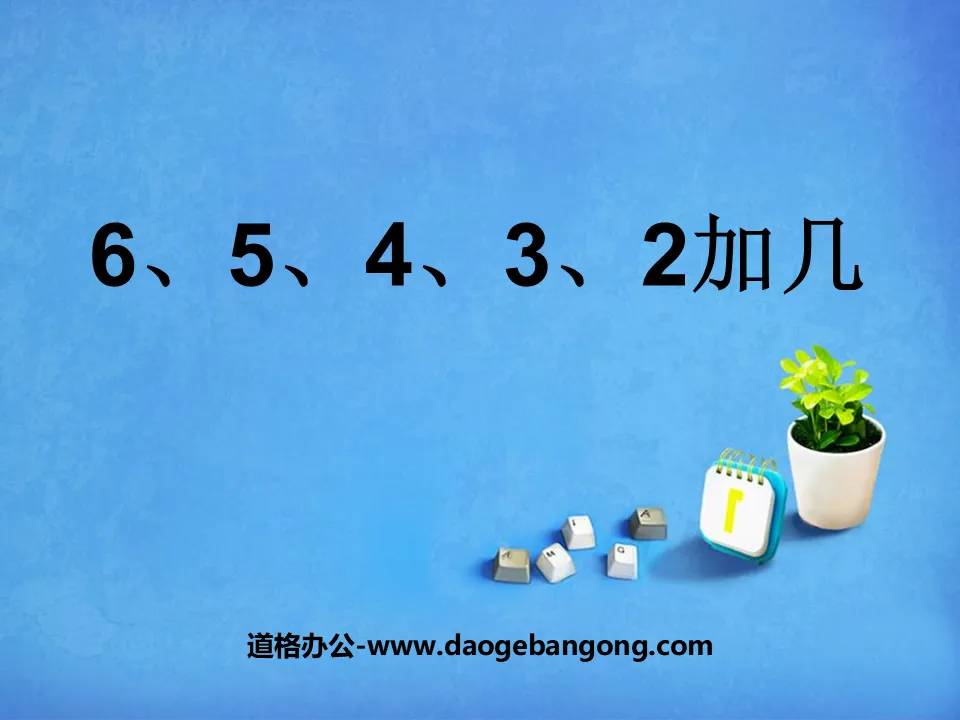 《6、5、4、3、2加几》20以内的进位加法PPT课件