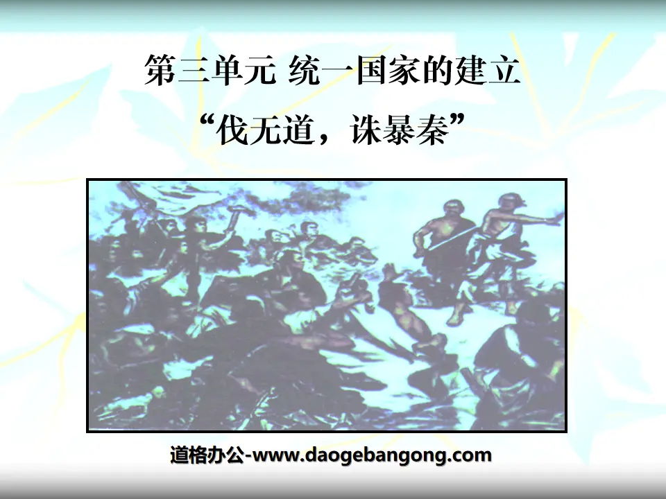 《伐無道誅暴秦》統一國家的建立PPT課件3