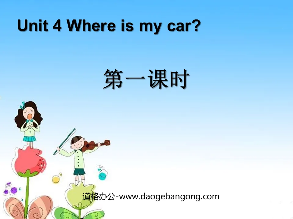 《Where is my car?》第一课时课件