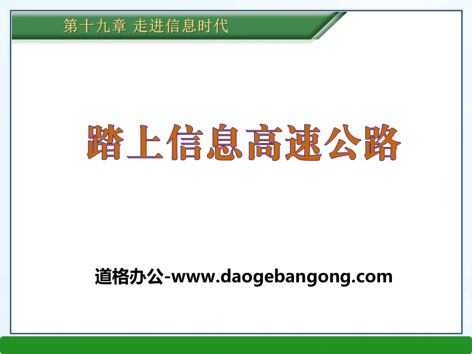 《踏上資訊高速公路》走進資訊時代PPT課程3