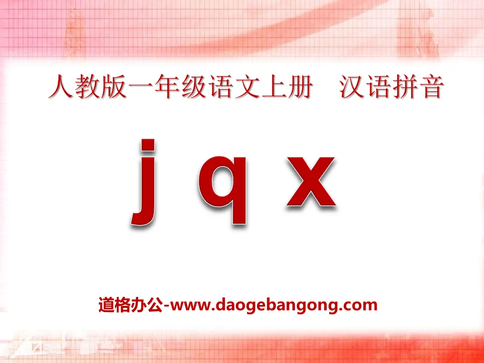 《jqx》PPT课件7