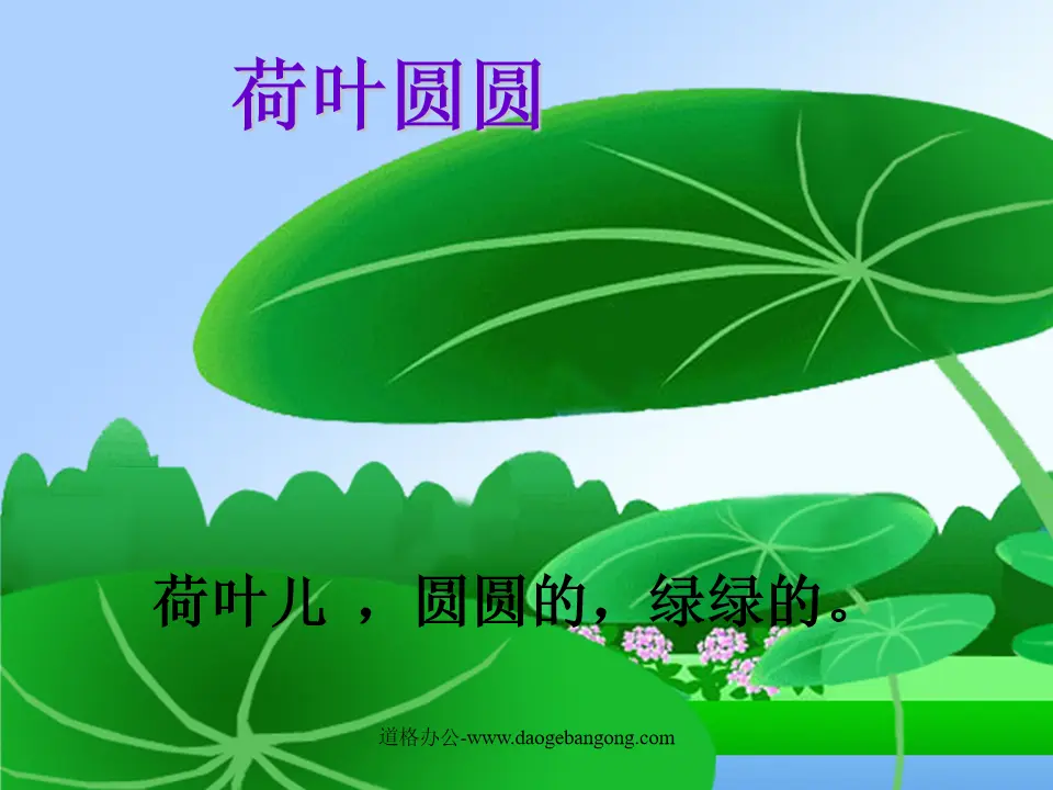 "Lotus Leaf Round" PPT courseware