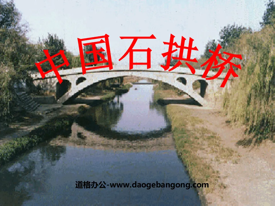 "Chinese Stone Arch Bridge" PPT Courseware 3