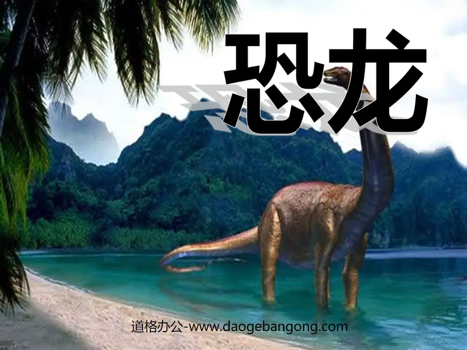 "Dinosaur" PPT courseware 5