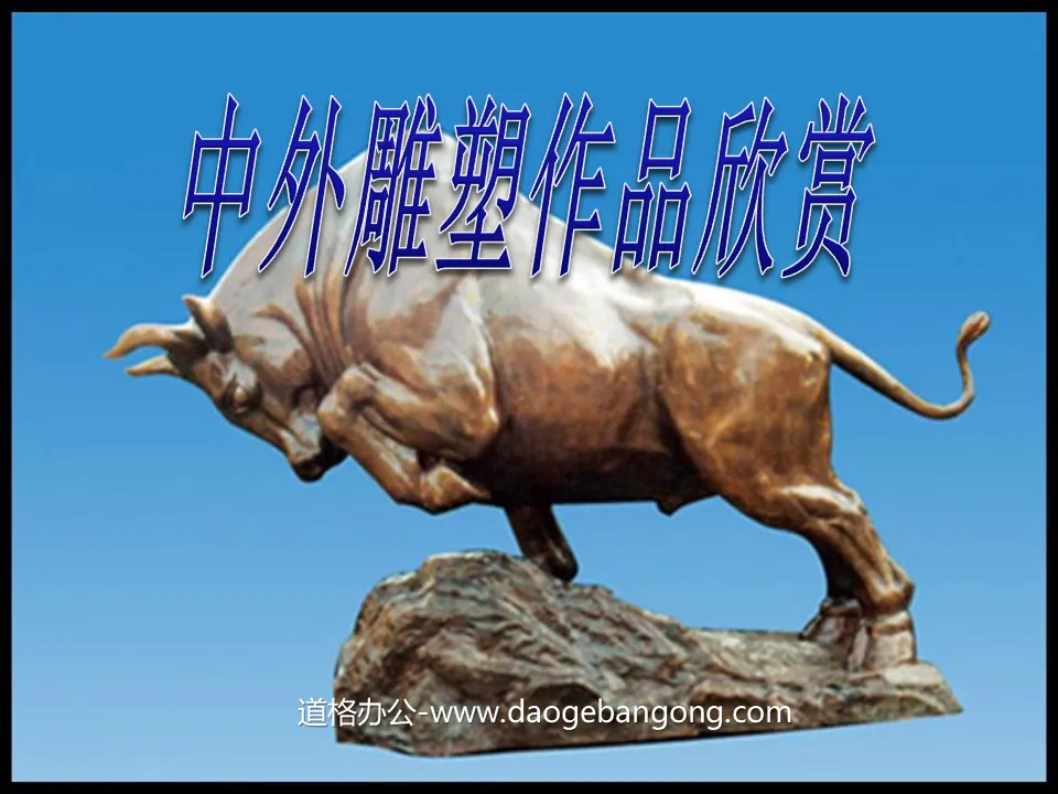 "Appreciation of Chinese and Foreign Sculpture Works" PPT courseware