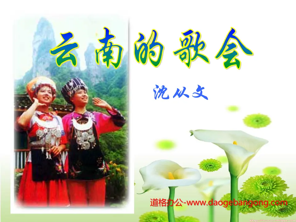 "Singing Festival in Yunnan" PPT courseware 3