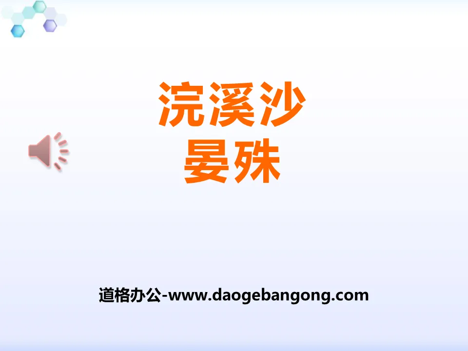 "Huanxisha" PPT courseware