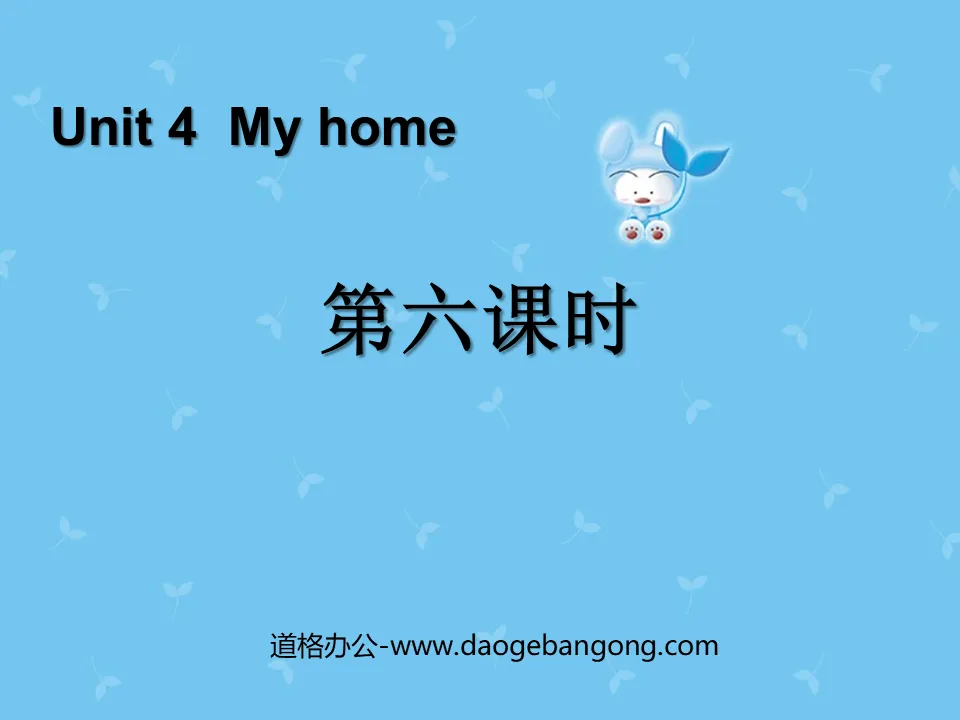 《My home》第六課時PPT課件