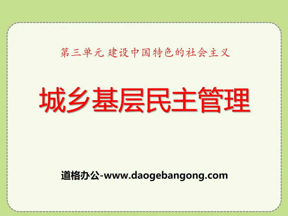 《城乡基层民主管理》建设中国特色的社会主义PPT课件