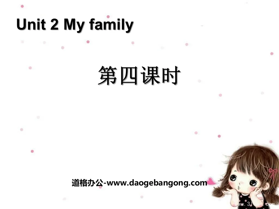 《My family》第四课时PPT课件