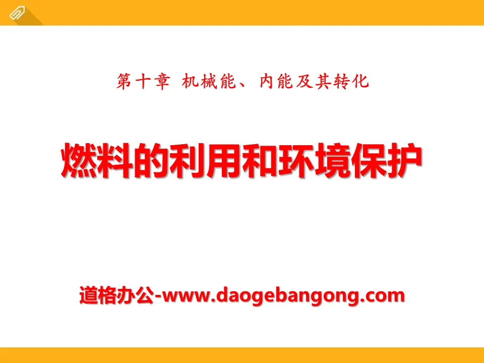 《燃料的利用與環境保護》機械能、內能及其轉化PPT課件3