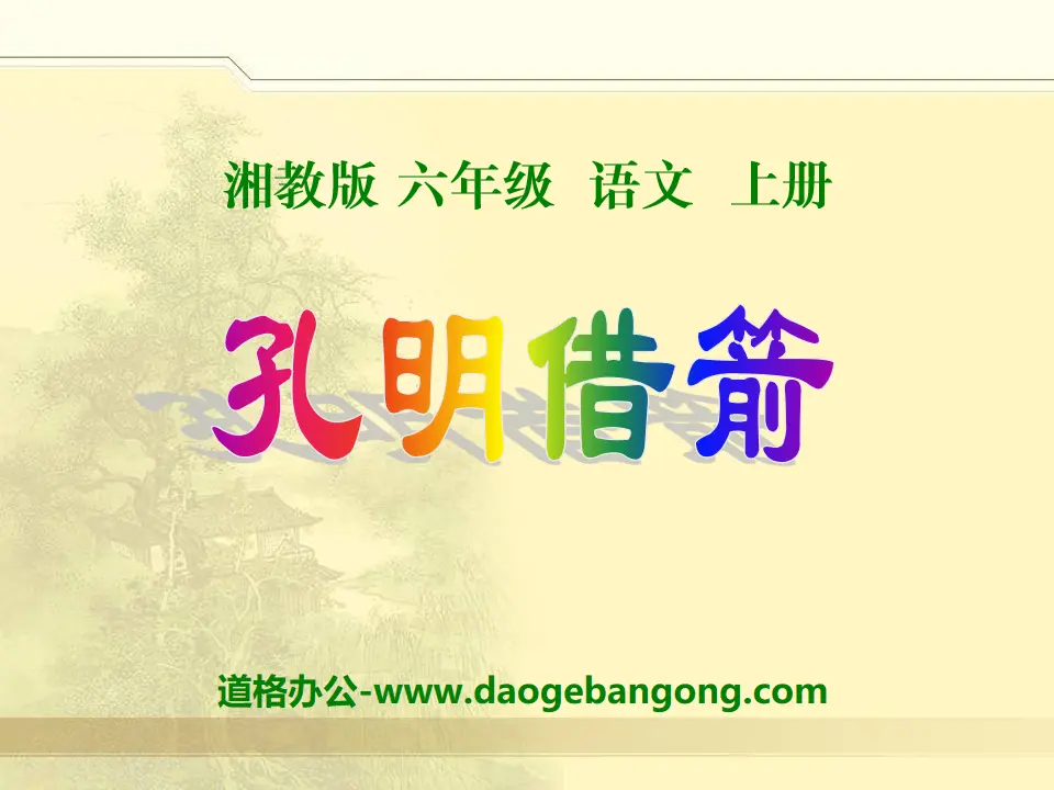 "Kongming Borrows Arrows" PPT courseware