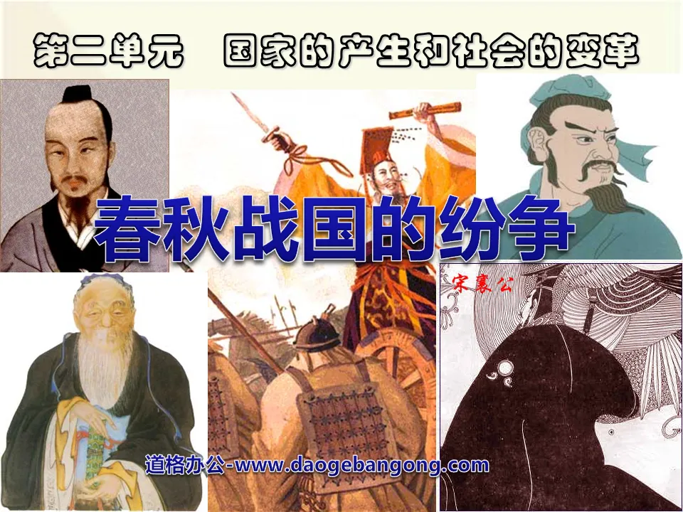 《春秋戰國的紛爭》國家的產生與社會的變革PPT課件6