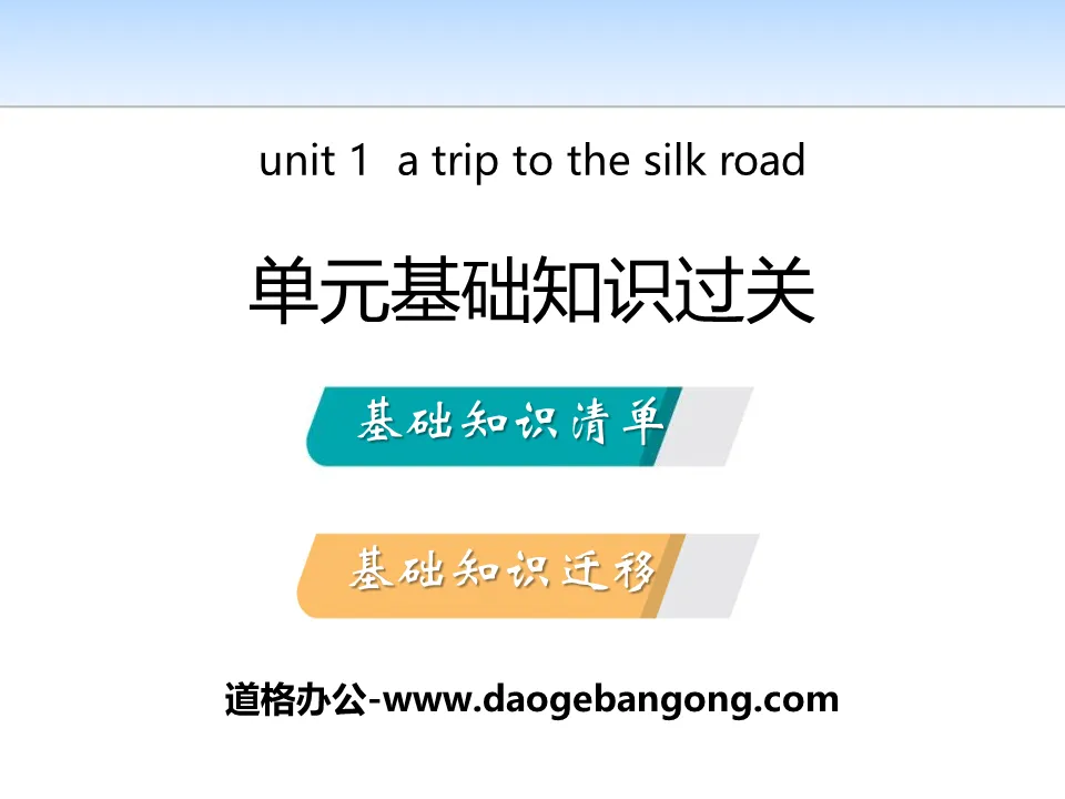 "Unit Basic Knowledge Pass" A Trip to the Silk Road PPT