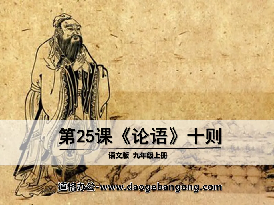 Dix supports de cours PPT pour « Les Entretiens de Confucius » 8