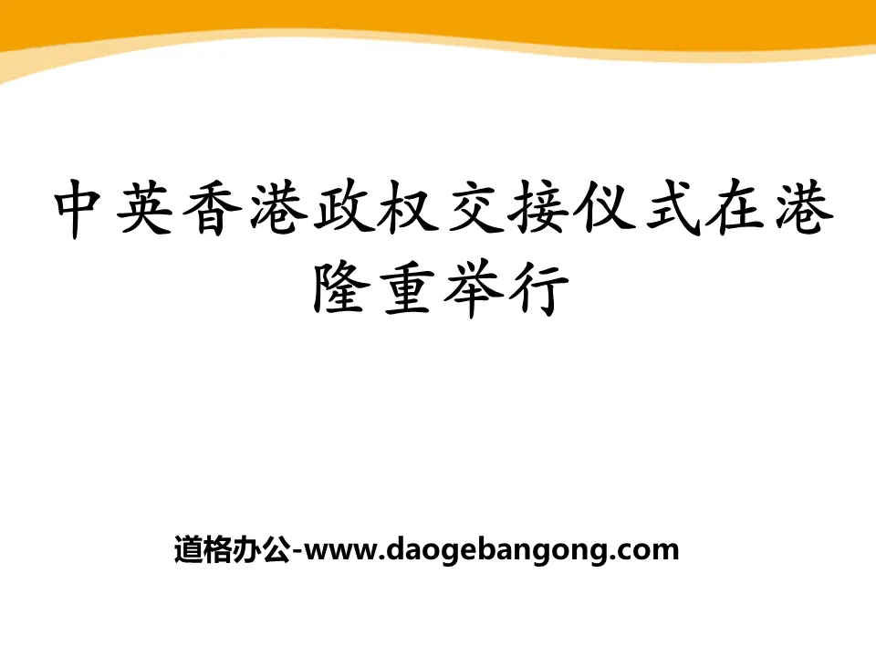 《中英香港政權交接儀式在港隆重舉行》PPT課程