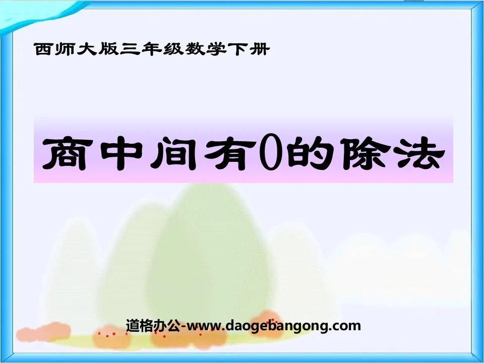 《商中间有0的除法》三位数除以一位数的除法PPT课件