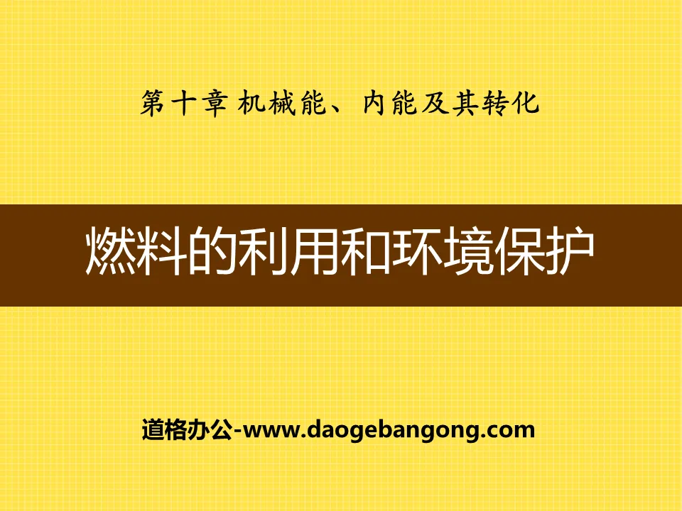 《燃料的利用與環境保護》機械能、內能及其轉換PPT課件5