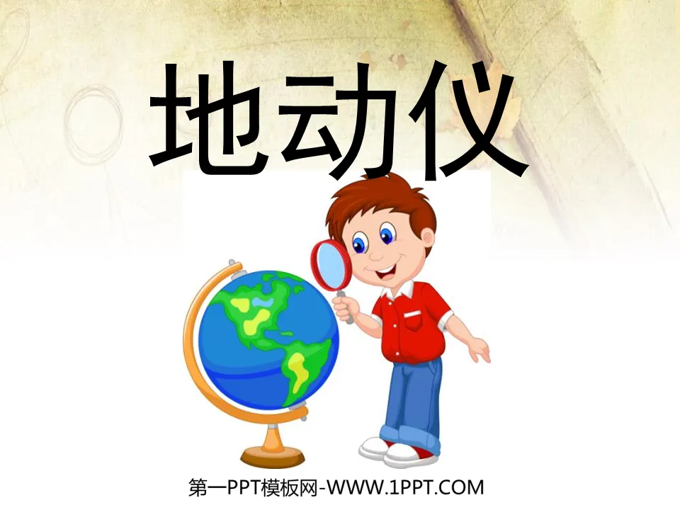 《地动仪》PPT课件2