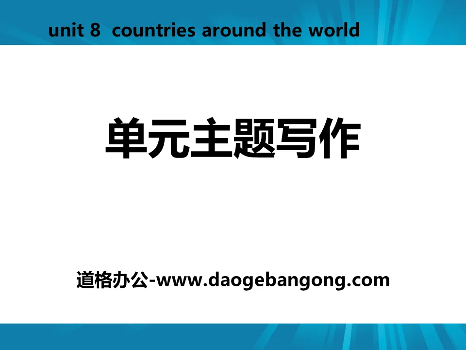 《单元主题写作》Countries around the World PPT