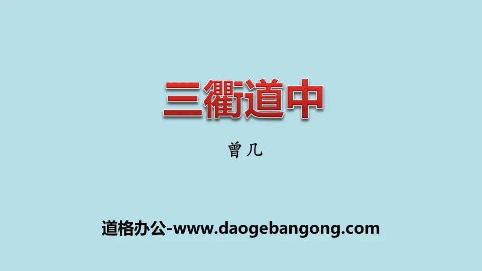 "Sanqu Daozhong" three ancient poems PPT courseware