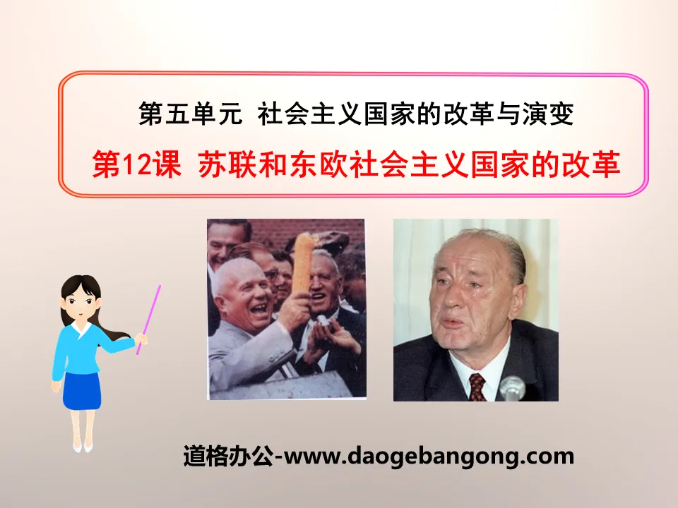 《蘇聯與東歐社會主義國家的改革》社會主義國家的改革與演變PPT課件