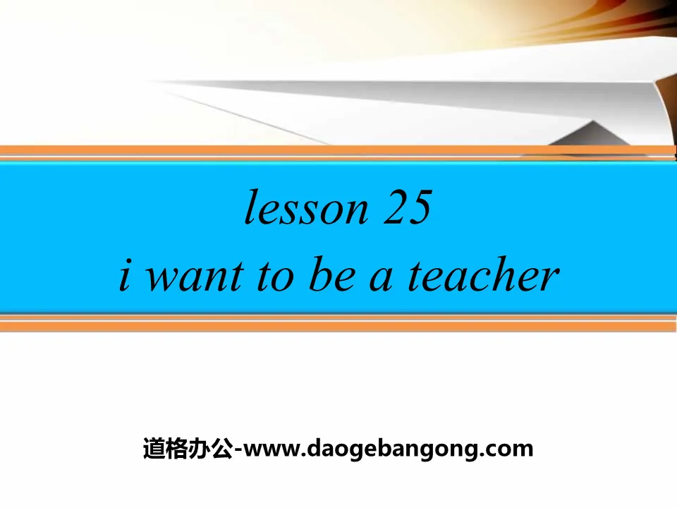 《I Want to Be a Teacher》My Future PPT