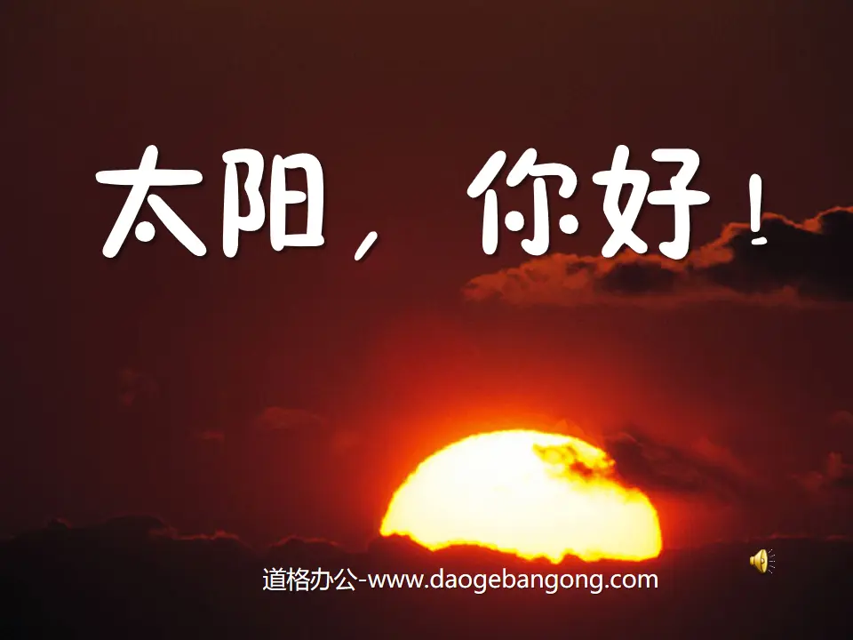 《太阳，你好》PPT课件2