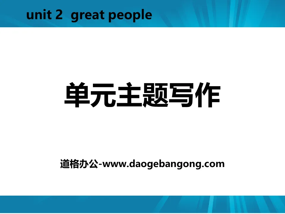 《單元主題寫作》Great People PPT